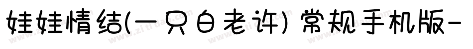 娃娃情结(一只白老许) 常规手机版字体转换